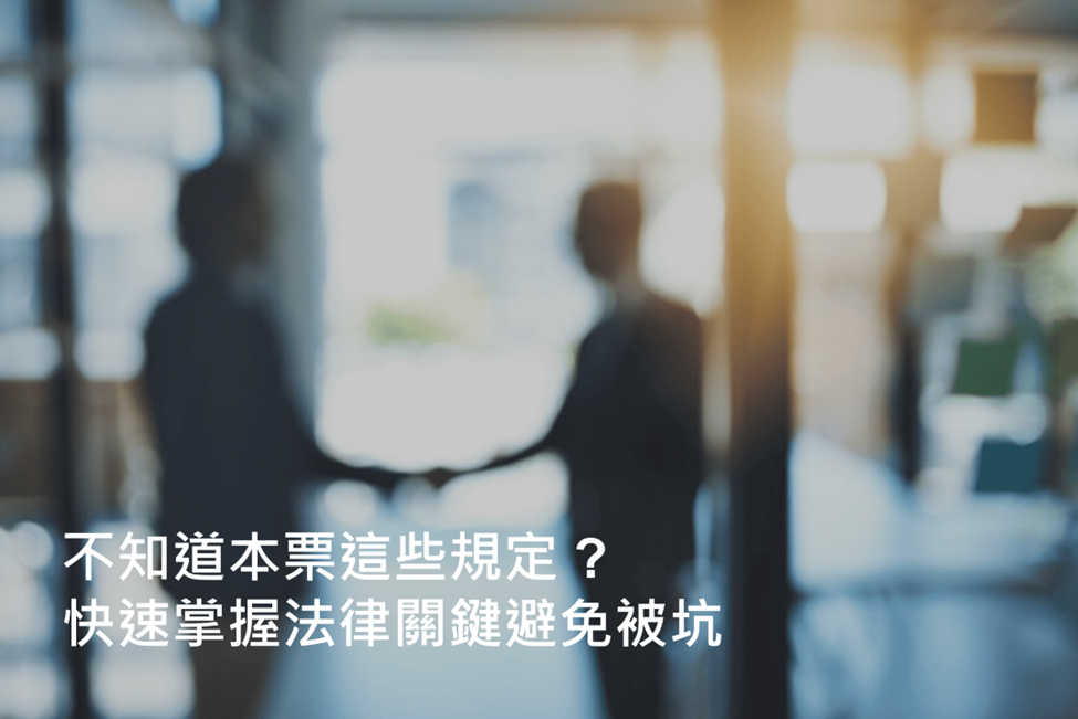 本票法律效力全指南:本票不求人:新手也能看懂的簽寫與使用詳解,輕鬆跟著做避免風險 image